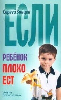 Если ребенок плохо ест