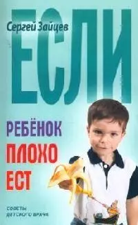 Если ребенок плохо ест — 2066834 — 1