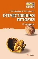 Отечественная история. Конспект лекций / 2-е изд.