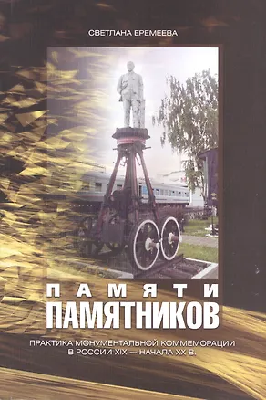 Книга Памяти памятников. Практика монументальной коммеморации в России XIX - начала XX в. ()