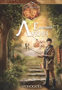 Гримасы миров 1. Хроноскреб