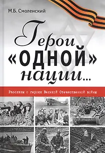 Герои "одной" нации… Рассказы о героях Великой Отечественной войны
