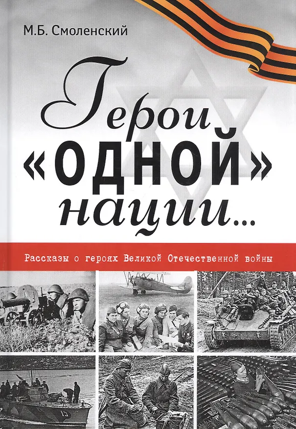 Книга Герои "одной" нации… Рассказы о героях Великой Отечественной войны (Михаил Смоленский) — 1