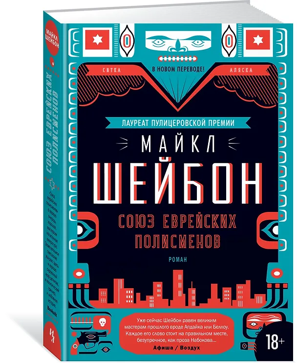 Книга Союз еврейских полисменов (Майкл Шейбон) — 2