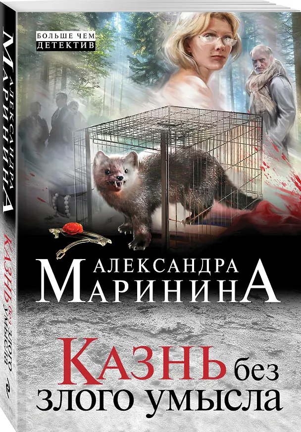 Книга Казнь без злого умысла (Александра Маринина) — 4
