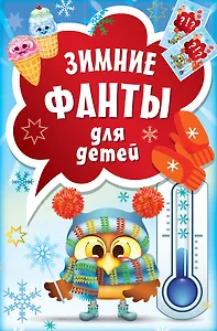 Зимние фанты для детей
