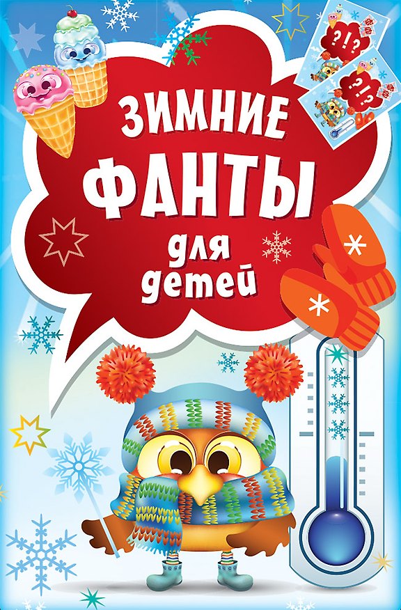 Книга Зимние фанты для детей () — 1