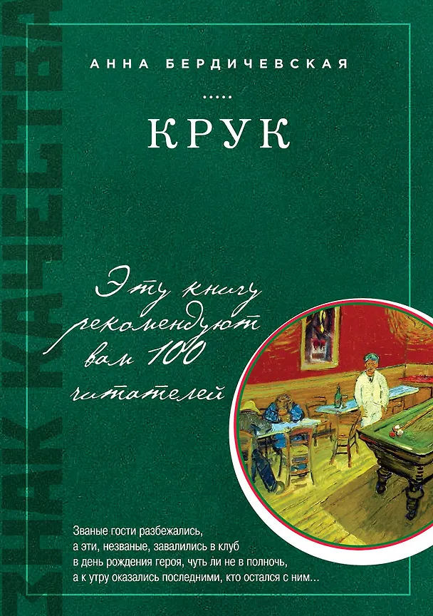 Книга КРУК: роман (Анна Бердичевская) — 1