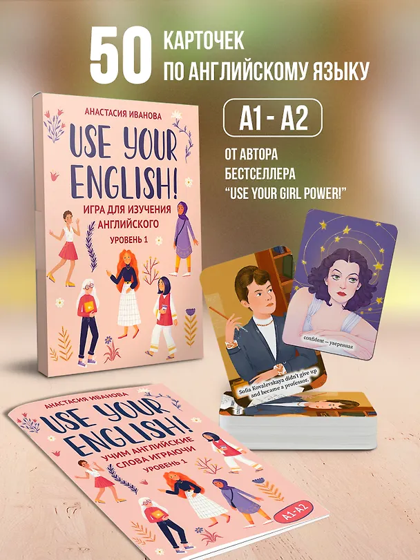 Книга Use your English! Учим английские слова играючи. Уровень 1 (Анастасия Иванова) — 2