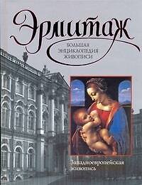 Книга Эрмитаж. Западноевропейская живопись (Вадим Сингаевский) — 1