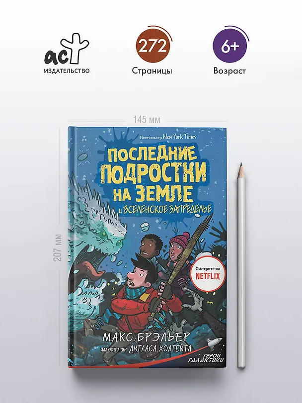 Книга Последние подростки на Земле и Вселенское Запределье (Макс Брэльер) — 6