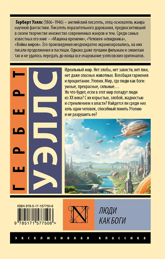 Книга Люди как боги (Герберт Уэллс) — 2