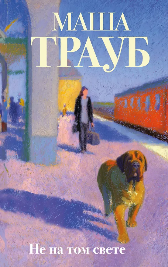Книга Не на том свете (Маша Трауб) — 1