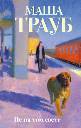 Книга Не на том свете (Маша Трауб)