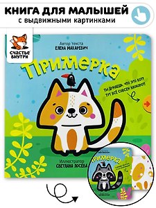 Книга с выдвижным элементом "Примерка"