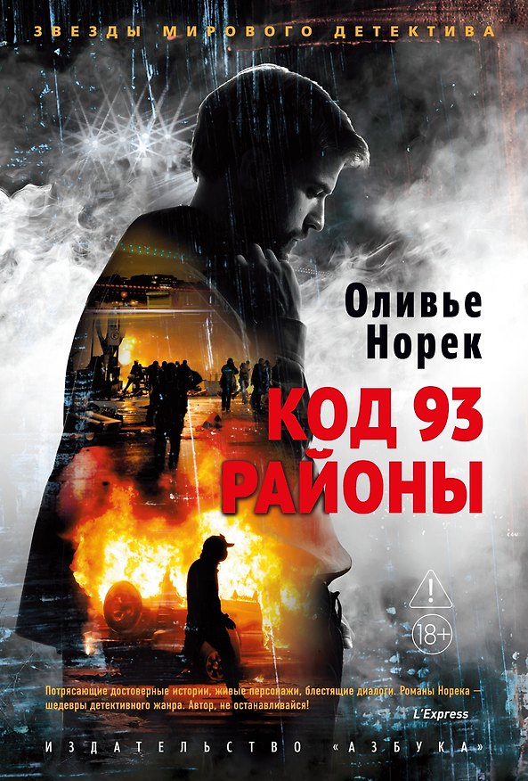 Книга Код 93. Районы (Оливье Норек) — 1