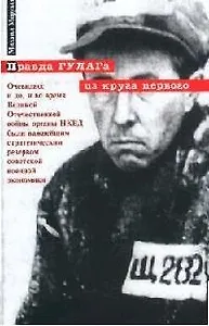 Правда ГУЛАГа из круга первого