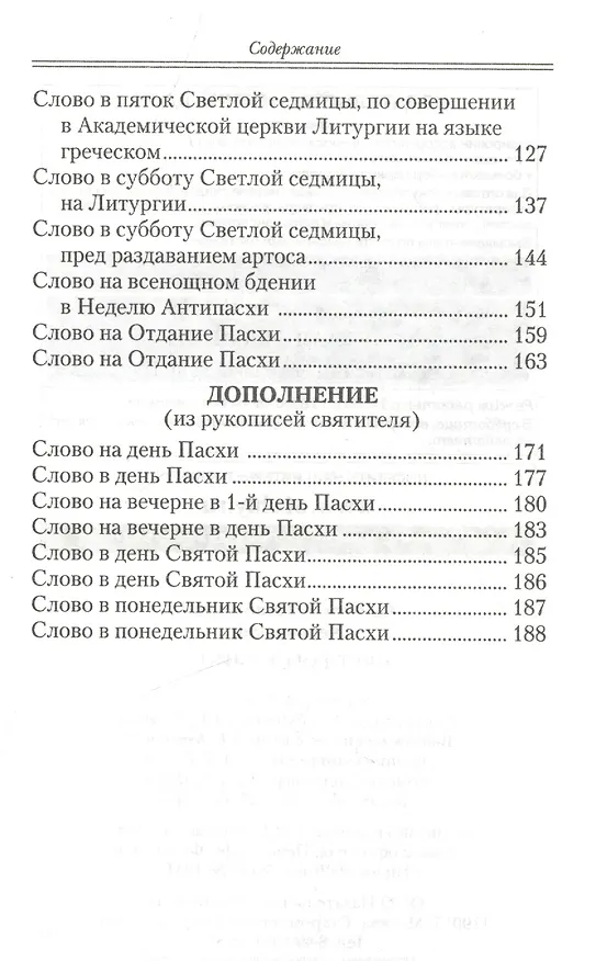 Книга Светлая седмица. (Святитель Иннокентий (Вениаминов)) — 3