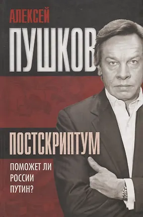 Книга Постскриптум Поможет ли России Путин (Пушков) ()