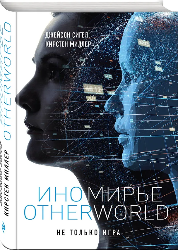 Книга Иномирье. Otherworld (Кирстен Миллер, Джейсон Сигел) — 4