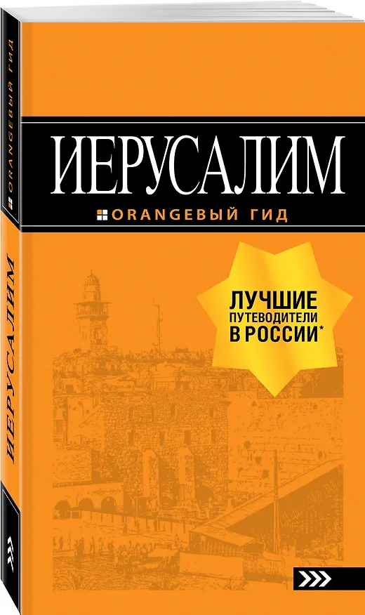 Книга Иерусалим: путеводитель. 3-е изд., испр. и доп. (Лев Арье) — 4