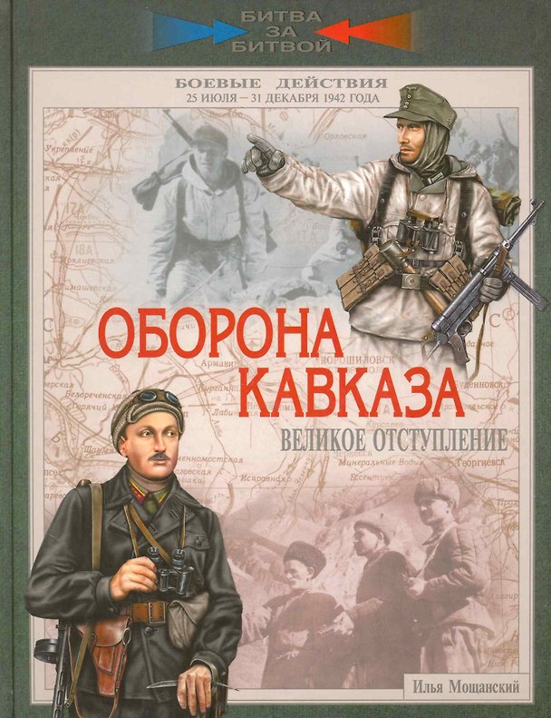 Книга Оборона Кавказа. Великое отступление. 25 июля - 31 декабря 1942 года (Илья Мощанский) — 1