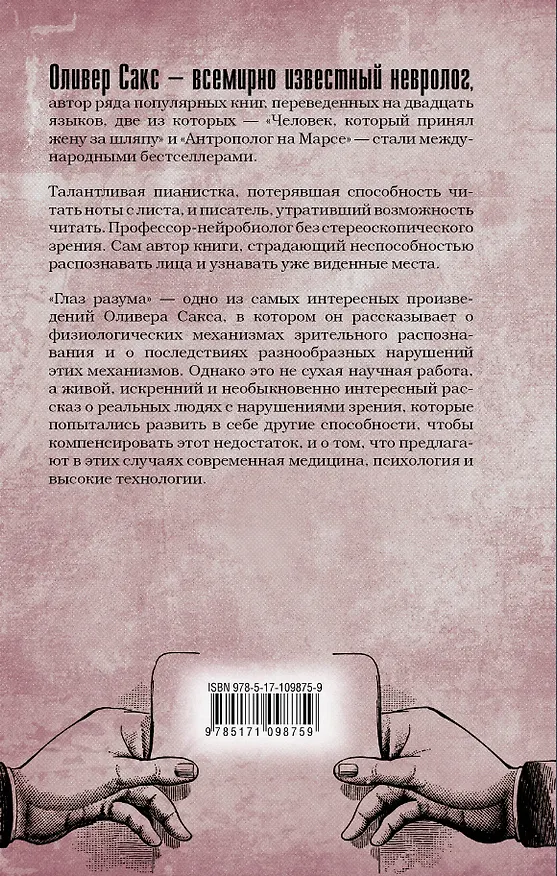 Книга Глаз разума (Оливер Сакс) — 2