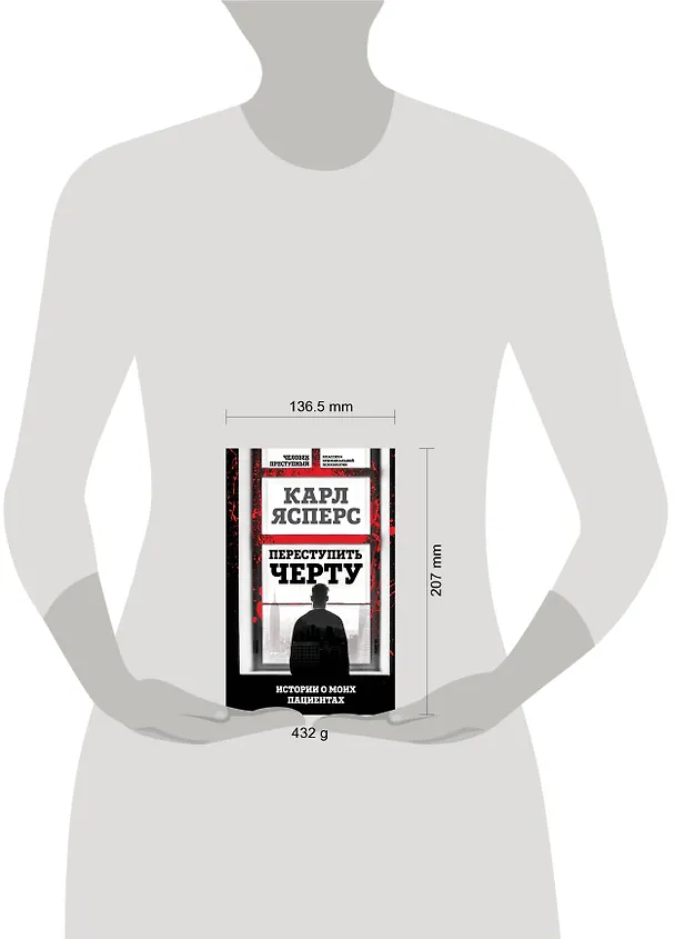 Книга Переступить черту. Истории о моих пациентах (Карл Ясперс) — 5