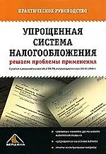 Книга Упрощенная система налогообложения: решаем проблемы применения: с учетом изм.в гл.26.2 НК РФ ()