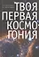 Твоя первая Космогония — 2536408 — 1