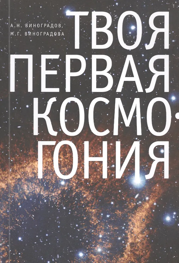 Книга Твоя первая Космогония () — 1