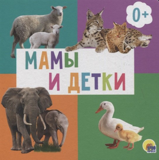 

Мамы и детки
