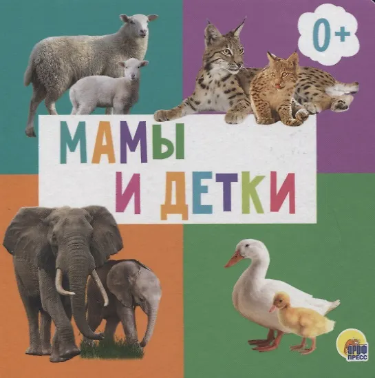 Книга Мамы и детки () — 1