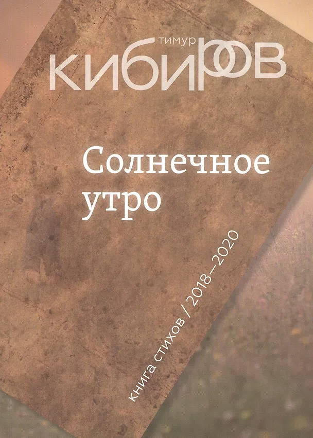 Книга Солнечное утро: Книга стихов / 2018-2020 (Тимур Кибиров) — 1