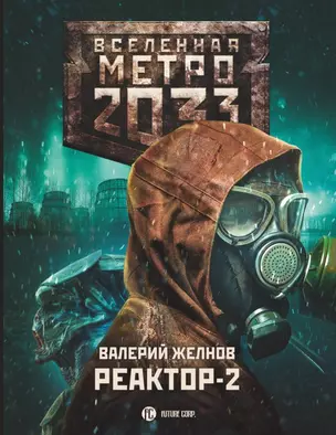 Метро 2033: Реактор-2. В круге втором — 2839740 — 1