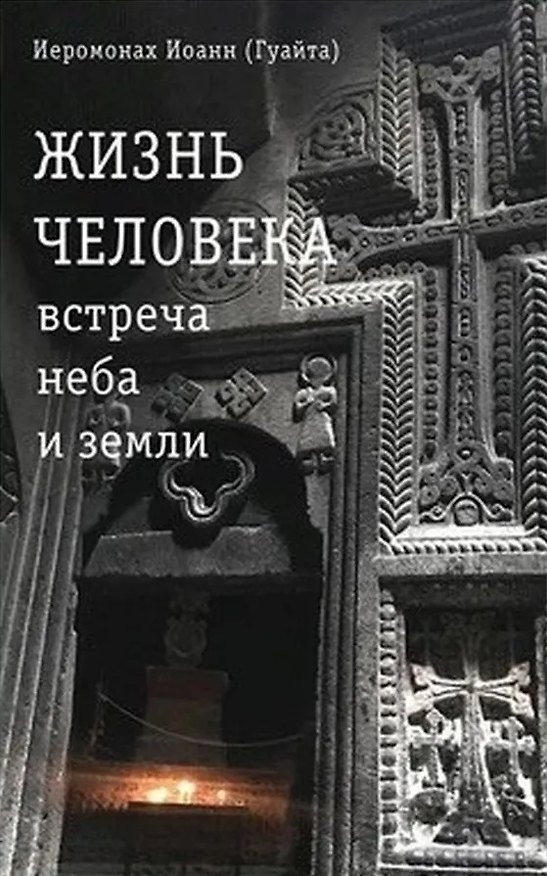 Книга Жизнь человека: встреча неба и земли. Беседы с Католикосом Всех Армян Гарегином I (Джованни Гуайта) — 1