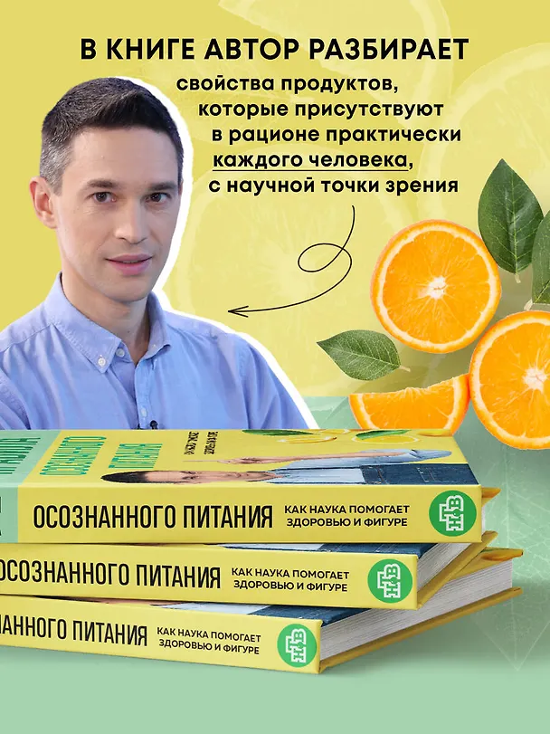 Книга Мои правила осознанного питания. Как наука помогает здоровью и фигуре (Сергей Малоземов) — 6