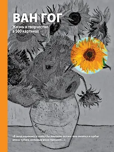 Ван Гог. Жизнь и творчество в 500 картинах (супер с вырубкой)