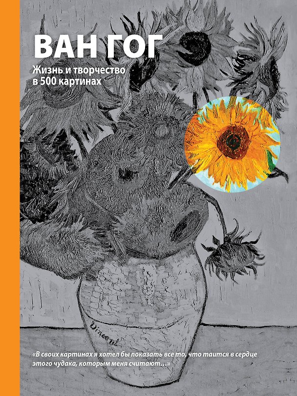 Книга Ван Гог. Жизнь и творчество в 500 картинах (супер с вырубкой) (Майкл Говард) — 1