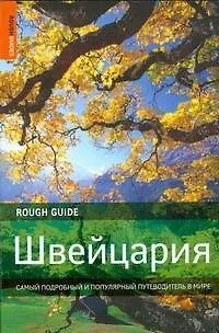 Книга Швейцария. Самый подробный и популярный путеводитель в мире (Мэттью Тэллер)