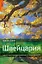 Швейцария. Самый подробный и популярный путеводитель в мире — 2197512 — 1