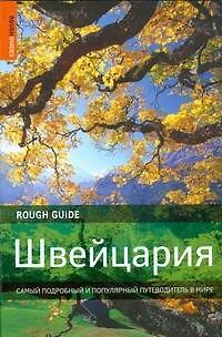 Книга Швейцария. Самый подробный и популярный путеводитель в мире (Мэттью Тэллер) — 1
