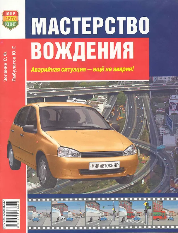 Книга Мастерство вождения (Сергей Зеленин) — 1