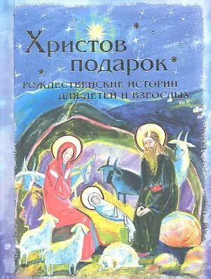 Христов подарок. Рождественские истории для детей и взрослых — 2340856 — 1