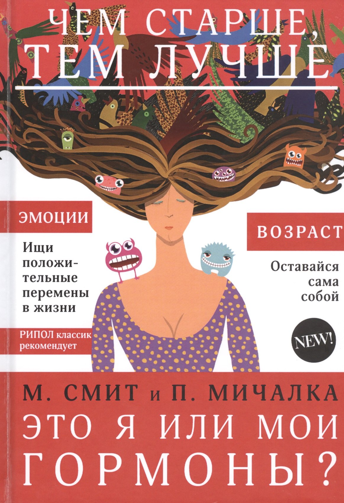 Это я или мои гормоны?