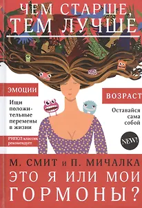 Это я или мои гормоны?