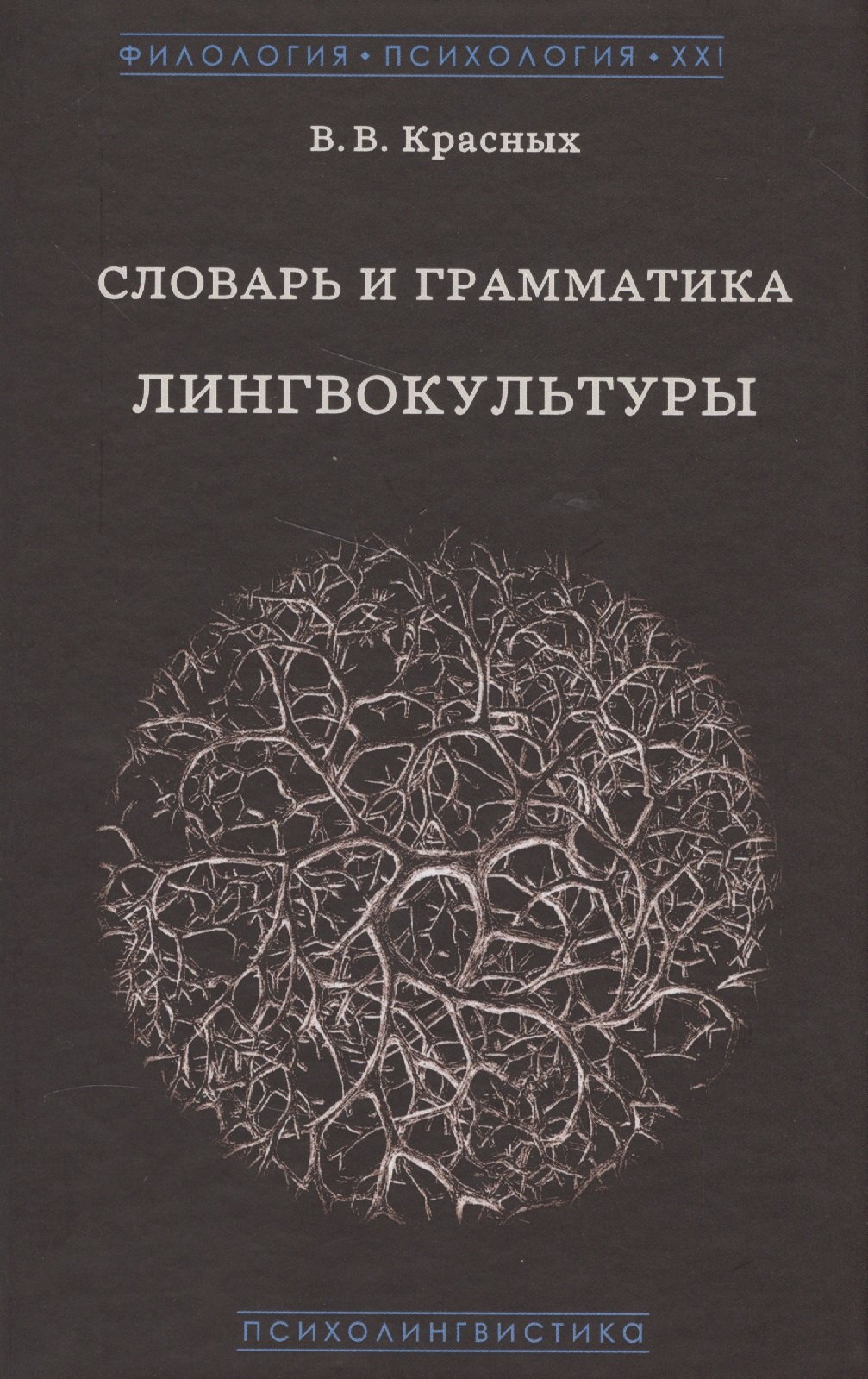 Словарь и грамматика лингвокультуры