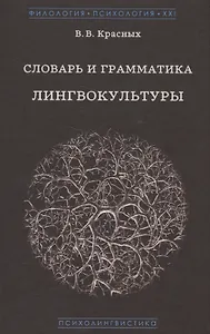 Словарь и грамматика лингвокультуры