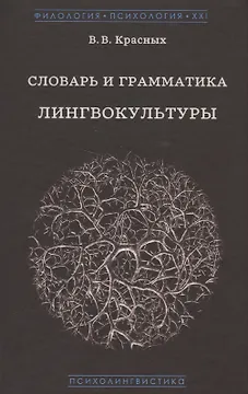 Словарь и грамматика лингвокультуры