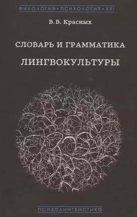 Словарь и грамматика лингвокультуры — 2553509 — 1